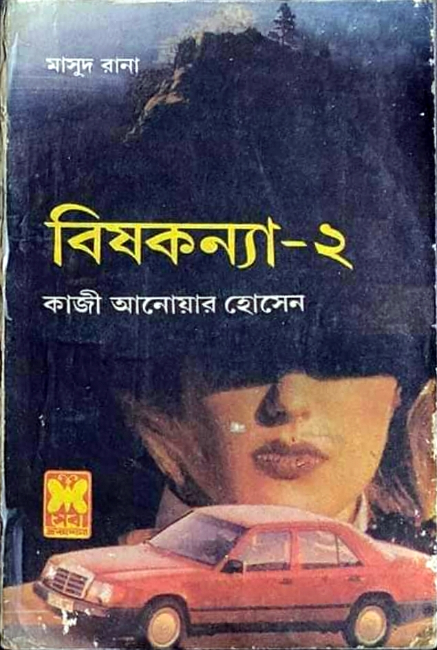 বিষকন্যা ০২